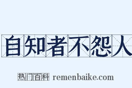 自知者不怨人是什么意思的图片